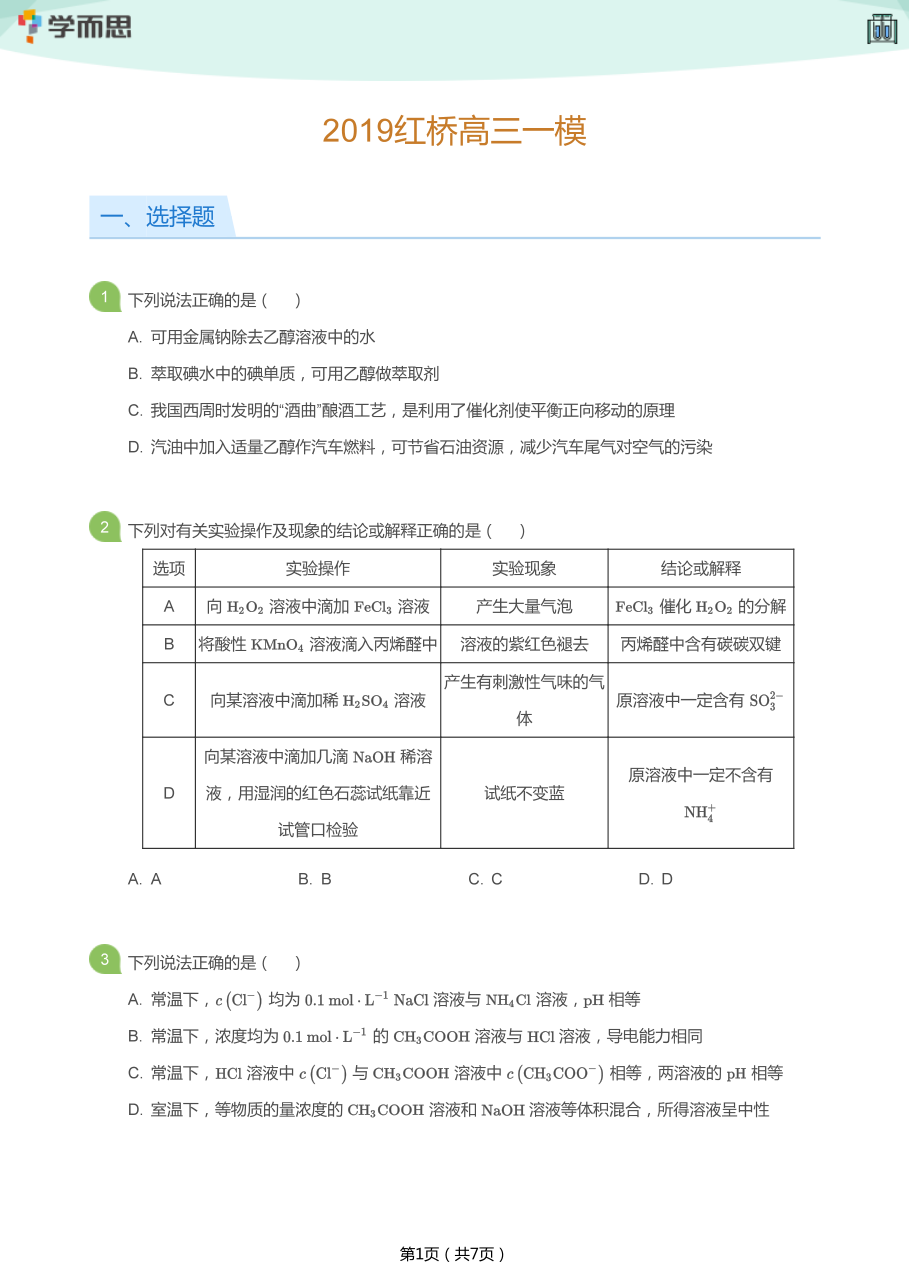 2019红桥高三一模(学生版)_(1).pdf 第 1 页